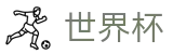 2026世界杯(中文)官方授权下注_加密安全通道和中文认证